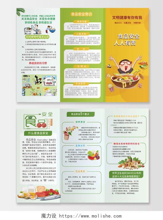 黄绿色卡通风格食品安全人人有责食品安全三折页设计